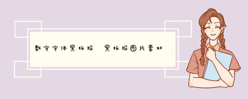 数字字体黑板报 黑板报图片素材
